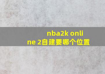 nba2k online 2自建要哪个位置